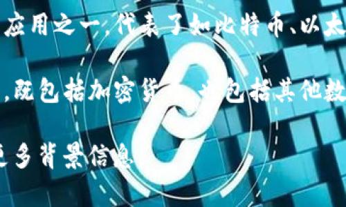 区块链的对应词语可以有多个，根据不同的上下文，其对应词会有所不同。以下是一些常见的对应词或相关术语：

1. **分布式账本** - 区块链技术本质上是一种分布式账本技术，记录所有交易数据的账本分布在网络中的多个节点上。
   
2. **去中心化** - 区块链技术的一个重要特点是去中心化，这意味着没有单一的控制方或中心机构。

3. **智能合约** - 区块链上运行的自动化协议，能够在满足特定条件时自动执行合同条款。

4. **加密货币** - 区块链技术众所周知的应用之一，代表了如比特币、以太坊等数字货币。

5. **数字资产** - 区块链上可交易的资产，既包括加密货币，也包括其他数字形式的资产。

如果你需要具体某个领域的对应词，请提供更多背景信息。