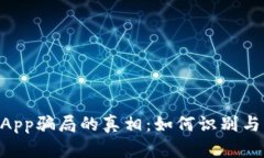 揭开TP钱包DApp骗局的真相