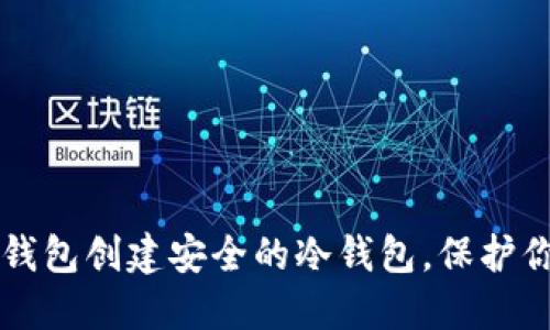 如何使用TP钱包创建安全的冷钱包，保护你的数字资产