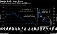 探索区块链超级节点：未