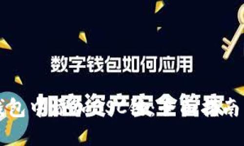 如何在TP钱包中添加BSC链：全面指南与实用技巧