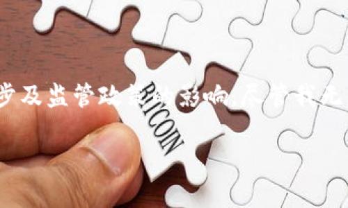 在区块链和加密货币快速发展的背景下,