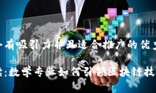 思考一个有吸引力并且适合推广的优秀

深度解读：数学专业如何引领区块链技术的未来