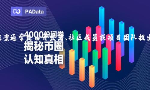 区块链提案结果是指在区块链网络中，参与者对于某个提案（如协议升级、新功能开发等）的投票或反馈结果。这种提案通常是由开发者、社区成员或项目团队提出，旨在改善或更新区块链协议、引入新特性或修复漏洞。提案的结果将直接影响区块链的未来发展方向和具体实施。

### 与关键词

 区块链提案结果：共识背后的力量与影响