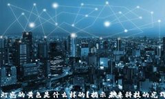 区块链灯光的黄色是什么