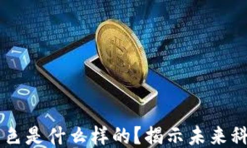 
区块链灯光的黄色是什么样的？揭示未来科技的光辉与希望