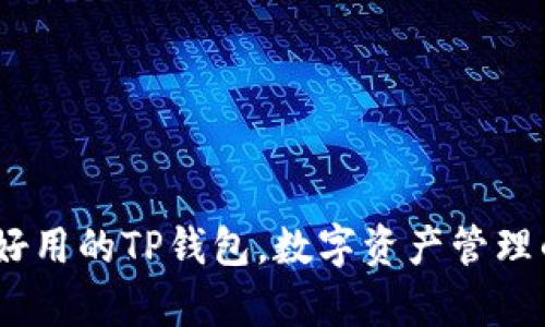 全面解析：好用的TP钱包，数字资产管理的最佳选择