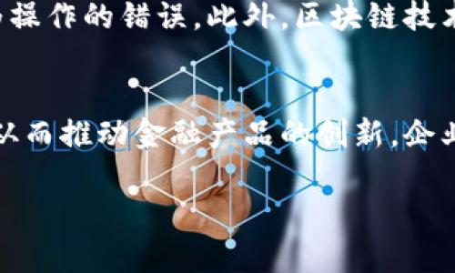 标签内容:  
区块链战略博弈：重塑未来经济的智能选择

GUANJIANCI标签内容:  
区块链, 战略博弈, 未来经济

1. 什么是区块链战略博弈理论
区块链战略博弈理论是将区块链技术与博弈论相结合的一种研究领域。在这一理论中，参与者通过分析和评估彼此的策略选择来做出最优决策，而区块链则提供了一个安全、透明和去中心化的环境来执行这些策略。博弈论本质上是研究在给定规则下，个体如何在竞争或合作的环境中做出选择，而区块链则因其独特的信任机制而改变了这些选择的执行方式。 

区块链的核心特点是去中心化、不可篡改和透明，这些特点在传统的博弈分析中很少具备。在区块链中，所有的交易记录都被存储在一个共享的、分布式的账本中，每个参与者都有访问权限，从而消除了中介的需求。这种透明性有助于减少信息不对称，提高各方的信任度。博弈论的参与者在此基础上，可以利用这些信息进行更的决策。

2. 区块链在战略博弈中的应用
区块链战略博弈理论的一个显著应用领域是经济学、金融科技、供应链管理等。通过将博弈论的策略应用于区块链中，各种经济活动和交易行为可以更加高效地进行。例如，在供应链管理中，各个环节的企业可以利用区块链技术共享实时数据，减少信息传递的时间和成本，从而提高整体效率。

在金融科技领域，区块链的智能合约功能能够自动执行合约条款，这在很大程度上减少了中介的角色，同时也减少了合约执行的争议。在这种情况下，博弈参与者只需要关注自己的策略选择，而不必担心合约的履行问题，这使得他们能在博弈中采取更加激进的策略。

3. 区块链战略博弈对未来经济的影响
随着区块链技术的不断发展，战略博弈的结果将会直接影响到未来经济的格局。首先，区块链可以提高交易的透明度和效率，从而降低交易成本。这意味着在一个更加开放的市场中，消费者和供应商都将享受到更低的成本和更高的效率。

其次，区块链能够加速信息流动和信任构建，这将改变传统行业的竞争格局。例如，金融行业的很多中介角色可能会被削弱，导致更简单、更直接的交易模式产生。企业间的竞争也将从单纯的价格战转向基于合作和协调。

经过时间的推移，新的商业模式和合作方式将在区块链环境中得到充分的探索和实践。这将对社会经济产生深远的影响。

4. 区块链战略博弈理论面临的挑战
尽管区块链战略博弈理论为我们提供了许多希望，但其实施也面临许多挑战。首先，技术的成熟度是一个主要障碍。目前，区块链技术在速度、效率和扩展性上仍有待提升，特别是在拥有大量参与者的情况下。交易确认时间较长、网络拥塞等问题仍是实际应用中的难题。

其次，法律和规制环境的不确定性也是一个挑战。各国对区块链技术的法律监管尚未统一，很多行业尚处于试验阶段。这使得参与者在决策时可能会考虑到法律风险，进而影响他们的策略选择。

5. 相关问题探讨

5.1 什么是博弈论？
博弈论是一种分析参与者之间相互影响决策行为的数学工具。它对于理解经济行为、商业策略等具有重要意义。博弈论的关键概念包括策略、收益、纳什均衡等。在博弈论中，参与者会根据他们的收益和其他参与者的策略来制定自己的策略。基于博弈论的方法能够帮助我们分析在不确定性和竞争环境下的决策过程。在实际应用中，博弈论可以用来分析市场竞争、政策制定、合同设计等情况，其本质在于研究各方如何在相互依存的环境中寻求最优解决方案。

5.2 区块链的优势和劣势
区块链技术的优势在于去中心化、透明性和安全性。其去中心化特性使得没有单一的权威来控制网络，数据的安全性和完整性较高。透明性确保所有记录都可以被各方验证，增强了信任。然而，区块链也有其劣势，比如网络的性能开销、数据的不可修改性可能导致错误的永久性等。此外，面临法律和政策的不确定性也给区块链的广泛应用带来滞碍。用户教育及技术理解的缺乏也是推广过程中的一个主要障碍，用户不愿意接受新技术可能使得区块链的发展受限。

5.3 如何应用区块链技术供应链管理?
区块链可以通过多种方式供应链管理。首先，通过建立透明的共享账本，所有供应链参与者都能实时查看和验证交易情况，这能有效减少各环节的信息差和潜在的欺诈行为。其次，智能合约的应用可实现合约自动执行，简化流程并减少人为操作的错误。此外，区块链技术还能实现产品生命周期中的溯源信息，有助于提高消费者对产品的信任感。总之，结合区块链技术，供应链管理将更为高效、可信和具有韧性。

5.4 区块链如何影响金融行业的结构？
区块链的出现对金融行业的影响是革命性的。首先，传统金融行业中许多中介机构（如银行、清算机构等）将会面临挑战，区块链能够实现点对点的信任传递，减少甚至消除中介的需求。此外，区块链的智能合约功能能实现自动化和安全性，从而推动金融产品的创新。企业和个人在进行金融交易时，能够通过更高效、透明的方式来实现财富的管理和流动。这不仅降低了成本，还提高了金融服务普遍性和可用性。然而，区块链对金融行业结构的改变也需要伴随适当的监管机制，以确保市场的稳定性和安全性。

以上内容概述了区块链战略博弈理论的基本内涵、应用、影响及面对的挑战，并针对相关问题进行详细探讨。希望本篇文章能够为读者提供对区块链战略博弈理论的全面理解及对未来发展趋势的深入思考。