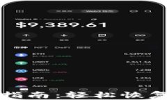 TP钱包重置指南：轻松恢复