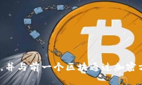 区块链的缩写是“BC”，源于英语“Blockchain”的首字母。区块链是一种分布式数据库技术，能够以去中心化的方式记录信息，并保证数据的安全性和不可篡改性。它的每一个区块都包含一定量的数据，并与前一个区块通过加密方式相连接，形成一个链条，从而确保数据的完整性和可靠性。区块链技术最广为人知的应用是比特币等加密货币，但其潜力远不止于此，广泛应用于金融、供应链管理、医疗健康、智能合约等多个领域。