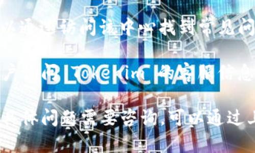 关于 Tokenim 的客服信息，您可以通过以下几种方式找到相关联系方式：

1. **官方网站**：通常交易平台的官方网站会在页面底部提供客服联系方式，包括电子邮件、在线聊天功能和联系电话。您可以直接访问 Tokenim 的官方网站查看相关信息。

2. **社交媒体**：许多加密货币交易平台会在社交媒体上设立官方账号，您可以在 Twitter、Telegram 等平台上查找 Tokenim 的官方账号，通常他们会提供客服的联系方式或回应用户的提问。

3. **用户支持中心**：一些交易平台会设立专门的用户支持中心或帮助中心，您可以通过访问该中心找到常见问题的解答，或提交工单寻求帮助。

4. **社区论坛**：您也可以在一些加密货币相关的社区论坛（如 Reddit）向其他用户询问 Tokenim 的客服信息，他们可能会分享他们的经验和联系方式。

建议您在寻找客服信息时，确保您访问的渠道是官方的，以避免上当受骗。如果您有具体问题需要咨询，可以通过上述方式直接联系他们的客服团队。