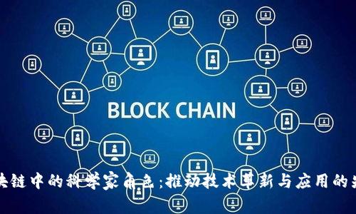 区块链中的科学家角色：推动技术革新与应用的先锋