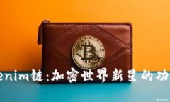 探秘Tokenim链：加密世界新