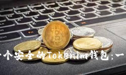 如何创建一个安全的Tokenim钱包：一步一步详解