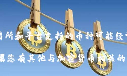截至我知识的截至日期（2023年10月），我无法提供“tokenim”支持的具体币种。但通常，交易所和平台支持的币种可能经常发生变化，所以建议您访问Tokenim的官方网站或其官方社交媒体渠道来获取最新的信息。

如果您对特定的加密货币或交易所有兴趣，您可以在这些平台上查找并确认相关的信息。如果您有其他与加密货币相关的问题，欢迎随时问我！