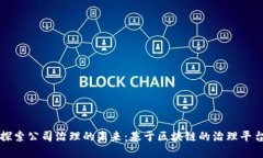 探索公司治理的未来：基