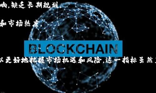 区块链市值是一个较为宽泛的术语，通常与加密货币市场相关，代表了某种特定加密货币（或整个市场）的总价值。以下是对“区块链市值”的详细解析：

### 区块链市值的定义

区块链市值（Market Capitalization）通常是通过将某个加密货币的当前价格乘以其流通供应量得出的。公式为：

```
市值 = 当前价格 × 流通供应量
```

例如，如果某种加密货币的当前价格为100美元，而流通的总量为100万，那么该加密货币的市值为1亿美元。

### 市值的重要性

区块链市值反映了市场对该加密货币的认同和投资者的情绪。市值越大，通常表示该币种在市场中的认可度越高，投资者对此货币的使用和潜力展现出更大的信心。

1. **市场地位**：市值可以帮助我们判断某种加密货币在整个市场中的地位。市值较大的币种通常会被称为“主流币”，如比特币（Bitcoin）和以太坊（Ethereum），它们在市场中的占有率较高。

2. **投资决策**：对于投资者而言，市值是一个重要的参考指标。高市值的币种通常波动较小，相对更具稳定性，而低市值的币种则可能提供更高的潜在回报，但风险也更大。

3. **趋势分析**：观察一个币种的市值变化，可以帮助分析其价格走势的趋势，从而为投资决策提供参考。

### 市值的种类

在区块链市场中，市值通常被分为三个主要类别：

1. **大型市值币种**：通常是市值超过10亿美元的币种，比如比特币和以太坊。这些币种在市场中占据主导地位，并且通常拥有较高的流动性。

2. **中型市值币种**：市值在1亿美元到10亿美元之间的币种。这些币种的波动性通常高于大型市值币种，但仍然具备一定的市场认可度。

3. **小型市值币种**：市值低于1亿美元的币种。这些币种通常波动幅度较大，风险相对更高，但也可能带来高回报。

### 市值和流通供应量

理解市值的关键在于流通供应量。流通中供应量是指在市场上可供交易的某一特定代币的总数量。随着新代币的产生或旧代币的消失，流通供应量会发生变化，这将直接影响市值。

1. **通货膨胀**：某些加密货币采用通货膨胀机制，使得流通中的代币数量逐渐增加，从而影响市值。例如，比特币的供给总量是2100万，而以太坊的通胀机制较为复杂。

2. **回购和销毁**：某些项目会进行代币回购或销毁，以减少市场上的流通供应量，从而提高市值。这种措施通常是为了提振市场信心，稳定价格。

### 如何计算和监测市值

市值的计算相对简单且透明，但市值的监测就需要依赖于特定的加密货币交易平台和信息聚合网站。以下是一些常用的监测工具：

1. **CoinMarketCap**：提供广泛的加密货币市值、价格、交易量等数据，是投资者最常用的工具之一。

2. **CoinGecko**：具有类似功能的平台，专注于提供更详细的市场分析和附加信息。

3. **交易所平台**：许多加密货币交易所也提供实时的市值数据，包括某一特定币种在不同时间段的表现。

### 影响市值的因素

市值的变化受到多种因素的影响，主要包括市场需求、技术进展、法规变化和市场情绪等。

1. **市场需求**：当某种加密货币受到关注或引入新的应用（如DeFi、NFT等），其需求上升会直接推动价格上涨，从而提高市值。

2. **技术进展**：项目的技术更新或成功迭代会提高投资者信心。例如，以太坊2.0的推出带来了对ETH的需求增加，导致其市值上涨。

3. **法规变化**：加密货币的监管政策变化也会影响投资者情绪及市场价格。国家对于加密货币的合法性和税收政策的变动往往会产生重要影响。

4. **舆论和情绪**：社交媒体和新闻报道也对加密货币的市值产生深远影响。正面的新闻可能提升市值，而负面的报道则可能导致市价下跌。

### 区块链市值与传统金融市场的对比

区块链市值与传统金融市场（如股票市场）的市值是有区别的。  

1. **波动性**：相较于股票，许多加密货币的波动性更大，市值可能在短时间内发生剧烈变化。这对于投资者既是机会也是风险。

2. **市场开放性**：加密货币市场是24小时开放，投资者可以随时进行交易，而股票市场只有在特定时间范围内交易。

3. **透明度**：加密货币市场的交易透明度高，所有交易记录都可以在区块链上公开查看，而传统金融市场的信息透明度相对较低。

### 可能遇到的误区

面对区块链市值，一些投资者可能会存在误解，如：

1. **错误解读市值**：市值并非越高越好，投资者需要结合其他各项指标进行综合分析。
  
2. **短视行为**：市场波动对市值影响较大，投资者往往容易受短期价格波动影响，缺乏长期规划。

3. **忽视基础技术**：投资者应该关注项目的技术背景和团队，而不仅仅是市值和市场热度。

### 总结

区块链市值是理解加密货币市场的关键指标，通过合理解读这些数据，投资者可以更好地把握市场机遇和风险。这一指标虽然直观，但其背后蕴藏的信息复杂且多面，投资者需要综合判断，以做出明智的决策。

如果你还有其他想了解的内容或问题，请随时告知！