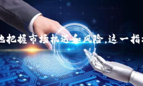 区块链市值是一个较为宽泛的术语，通常与加密货币市场相关，代表了某种特定加密货币（或整个市场）的总价值。以下是对“区块链市值”的详细解析：

### 区块链市值的定义

区块链市值（Market Capitalization）通常是通过将某个加密货币的当前价格乘以其流通供应量得出的。公式为：

```
市值 = 当前价格 × 流通供应量
```

例如，如果某种加密货币的当前价格为100美元，而流通的总量为100万，那么该加密货币的市值为1亿美元。

### 市值的重要性

区块链市值反映了市场对该加密货币的认同和投资者的情绪。市值越大，通常表示该币种在市场中的认可度越高，投资者对此货币的使用和潜力展现出更大的信心。

1. **市场地位**：市值可以帮助我们判断某种加密货币在整个市场中的地位。市值较大的币种通常会被称为“主流币”，如比特币（Bitcoin）和以太坊（Ethereum），它们在市场中的占有率较高。

2. **投资决策**：对于投资者而言，市值是一个重要的参考指标。高市值的币种通常波动较小，相对更具稳定性，而低市值的币种则可能提供更高的潜在回报，但风险也更大。

3. **趋势分析**：观察一个币种的市值变化，可以帮助分析其价格走势的趋势，从而为投资决策提供参考。

### 市值的种类

在区块链市场中，市值通常被分为三个主要类别：

1. **大型市值币种**：通常是市值超过10亿美元的币种，比如比特币和以太坊。这些币种在市场中占据主导地位，并且通常拥有较高的流动性。

2. **中型市值币种**：市值在1亿美元到10亿美元之间的币种。这些币种的波动性通常高于大型市值币种，但仍然具备一定的市场认可度。

3. **小型市值币种**：市值低于1亿美元的币种。这些币种通常波动幅度较大，风险相对更高，但也可能带来高回报。

### 市值和流通供应量

理解市值的关键在于流通供应量。流通中供应量是指在市场上可供交易的某一特定代币的总数量。随着新代币的产生或旧代币的消失，流通供应量会发生变化，这将直接影响市值。

1. **通货膨胀**：某些加密货币采用通货膨胀机制，使得流通中的代币数量逐渐增加，从而影响市值。例如，比特币的供给总量是2100万，而以太坊的通胀机制较为复杂。

2. **回购和销毁**：某些项目会进行代币回购或销毁，以减少市场上的流通供应量，从而提高市值。这种措施通常是为了提振市场信心，稳定价格。

### 如何计算和监测市值

市值的计算相对简单且透明，但市值的监测就需要依赖于特定的加密货币交易平台和信息聚合网站。以下是一些常用的监测工具：

1. **CoinMarketCap**：提供广泛的加密货币市值、价格、交易量等数据，是投资者最常用的工具之一。

2. **CoinGecko**：具有类似功能的平台，专注于提供更详细的市场分析和附加信息。

3. **交易所平台**：许多加密货币交易所也提供实时的市值数据，包括某一特定币种在不同时间段的表现。

### 影响市值的因素

市值的变化受到多种因素的影响，主要包括市场需求、技术进展、法规变化和市场情绪等。

1. **市场需求**：当某种加密货币受到关注或引入新的应用（如DeFi、NFT等），其需求上升会直接推动价格上涨，从而提高市值。

2. **技术进展**：项目的技术更新或成功迭代会提高投资者信心。例如，以太坊2.0的推出带来了对ETH的需求增加，导致其市值上涨。

3. **法规变化**：加密货币的监管政策变化也会影响投资者情绪及市场价格。国家对于加密货币的合法性和税收政策的变动往往会产生重要影响。

4. **舆论和情绪**：社交媒体和新闻报道也对加密货币的市值产生深远影响。正面的新闻可能提升市值，而负面的报道则可能导致市价下跌。

### 区块链市值与传统金融市场的对比

区块链市值与传统金融市场（如股票市场）的市值是有区别的。  

1. **波动性**：相较于股票，许多加密货币的波动性更大，市值可能在短时间内发生剧烈变化。这对于投资者既是机会也是风险。

2. **市场开放性**：加密货币市场是24小时开放，投资者可以随时进行交易，而股票市场只有在特定时间范围内交易。

3. **透明度**：加密货币市场的交易透明度高，所有交易记录都可以在区块链上公开查看，而传统金融市场的信息透明度相对较低。

### 可能遇到的误区

面对区块链市值，一些投资者可能会存在误解，如：

1. **错误解读市值**：市值并非越高越好，投资者需要结合其他各项指标进行综合分析。
  
2. **短视行为**：市场波动对市值影响较大，投资者往往容易受短期价格波动影响，缺乏长期规划。

3. **忽视基础技术**：投资者应该关注项目的技术背景和团队，而不仅仅是市值和市场热度。

### 总结

区块链市值是理解加密货币市场的关键指标，通过合理解读这些数据，投资者可以更好地把握市场机遇和风险。这一指标虽然直观，但其背后蕴藏的信息复杂且多面，投资者需要综合判断，以做出明智的决策。

如果你还有其他想了解的内容或问题，请随时告知！