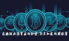 区块链大佬背后的秘密：