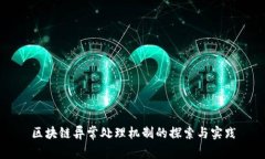 区块链异常处理机制的探