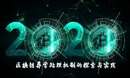 区块链异常处理机制的探索与实践