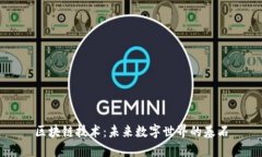 区块链技术：未来数字世