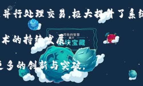 区块链扩容是指通过技术手段或治理方式，提高区块链网络处理交易的能力，以满足不断增长的使用需求。随着区块链应用的迅速发展，许多区块链项目面临着交易处理速度慢、费用高等问题，因此扩容成了区块链技术发展中的一个重要课题。

以下是关于“区块链扩容由来”的详细介绍。

### 区块链扩容的背景

区块链技术自比特币诞生以来，便以其去中心化、安全性、透明性等优势得到广泛关注。但随着用户和交易数量的增加，早期区块链网络在处理能力上暴露出了一些不足。比特币网络的区块大小限制为1MB，且每个块的生成时间为10分钟，这就导致了高峰期时交易确认时间的延长以及交易费用显著上涨。

例如，当比特币价格上涨时，更多用户涌入网络进行交易，链上交易数量激增，造成了网络拥堵。为了应对这些问题，区块链扩容成为了开发者和社区关注的焦点。

### 扩容的必要性

区块链扩容的必要性主要体现在以下几个方面：

1. **交易效率**：高频率的交易处理可以降低用户的等待时间，让系统使用起来更加流畅。
   
2. **网络成本**：拥堵的网络会导致交易费用上升，用户在进行小额交易时可能面临较高的成本，因此需要提高处理能力让费用保持在一个合理的水平。
   
3. **使用场景**：随着区块链技术的应用扩展到更多领域，如金融、物流、医疗等，传统的扩展能力已经无法支撑未来的需求。

### 区块链扩容的方案

区块链扩容方案大致可以分为两类：链上扩容和链下扩容。

#### 链上扩容

链上扩容主要是通过改变区块链的基础参数来提高其处理能力，常见的方法有：

- **增加区块大小**：例如，比特币现金（Bitcoin Cash）通过将区块大小从1MB增加到8MB，来提升交易处理能力。
  
- **缩短区块时间**：降低生成区块的时间，让更多的交易被记录在区块链上，例如以太坊目前计划通过合并（Merge）向2.0版本过渡，从而提升其处理能力。

- **改进共识机制**：如将工作量证明（PoW）替换为权益证明（PoS）等，这样有助于提高交易确认速度和降低能耗。

#### 链下扩容

链下扩容是通过离开主链进行交易处理，从而减轻主链的负担，常见的方法有：

- **闪电网络**（Lightning Network）：针对比特币，闪电网络允许用户在私有渠道中进行快速交易，只有在关闭通道时才会将最终结果提交到主链，从而大幅提升交易处理速度。

- **状态通道**：以太坊等项目则通过类似的状态通道机制来处理用户之间的频繁交易，大幅减少主链的负载。

- **分片技术**：该技术将区块链网络分为若干小片，每个片子独立处理交易，以此提升整体网络的吞吐量。

### 各种方案的利弊

每种扩容方案都有其优势和劣势：

1. **链上扩容**优势在于其简单和直接，但可能导致中心化倾向，且不一定能持续解决拥堵问题。

2. **链下扩容**的可扩展性强，可以显著提高交易速度，然而需要确保安全性和去中心化，且在技术上实施复杂。

### 未来发展趋势

未来区块链扩容将会继续演进：

- **更高的技术创新**：随着技术的不断发展，新的扩容方案将会被提出，例如通过零知识证明等方式提升隐私和扩展能力的同时。

- **多层解决方案**：可能会出现更多的组合方案，结合链上链下扩容的优点以适应不同应用场景的需求。

- **监管与合规**：未来的扩容方案需要符合更严格的监管要求，以确保其在实际应用中的可信性和安全性。

---

### 可能相关的问题

#### 问题一：区块链扩容对用户的影响是什么？

#### 问题二：现有的区块链扩容技术有哪些？

#### 问题三：未来区块链扩容的主要挑战是什么？

#### 问题四：不同区块链项目的扩容策略有什么不同？

### 问题详解

问题一：区块链扩容对用户的影响是什么？

区块链扩容带来的影响主要体现在用户体验、交易成本和整体市场生态。首先，谈到用户体验，随着网络处理能力的提高，用户的交易确认时间会显著降低。在网络高峰期，用户不会再面临漫长的等待和高昂的手续费，从而提高了使用便捷性和积极性。

其次，交易成本的降低也是扩容的一个重要影响。如果网络能够高效处理大量交易，自然会对交易费用产生下行压力。在比特币等项目中，过高的交易费用曾导致用户在进行小额交易时深感无奈，扩容技术的成功应用则有助于维持合理的费用水平。

此外，随着扩容技术的成功实施，区块链网络将能够承载更多的用户和应用，促使新项目的涌现和技术的进一步革新。这将推动整个区块链生态的发展，为更多行业带来创新应用的可能性。

问题二：现有的区块链扩容技术有哪些？

现有的区块链扩容技术主要分为链上扩容和链下扩容两大类。链上扩容主要包括增加区块大小、缩短区块生成时间和改进共识机制等。比如，比特币现金通过扩展区块大小来提升处理能力，而以太坊则在向2.0版本过渡，计划采用股权证明机制。

链下扩容技术中，闪电网络是比特币的一项重大创新，它允许用户在私下进行交易，解决了主链上的网络拥堵问题。以太坊的状态通道在该平台中具有类似的效果。分片技术是另一个前景广阔的方案，它能够分散区块链的负载，从而实现更高的交易处理能力。

此外，二层扩容解决方案、跨链技术等也正在不断为提升区块链网络的能力提供新的思路。

问题三：未来区块链扩容的主要挑战是什么？

尽管区块链扩容技术在不断进步，但仍面临多个挑战。首先，技术复杂度是一个重要问题。实现高效、安全的扩容技术需要解决多种技术难题，包括降低延迟、提高安全性、确保系统的去中心化等。

其次，用户和开发者对新技术的接受度也是一个挑战。很多用户习惯于现有的操作方式，新技术的实施可能需要时间去适应。同时，开发者对新扩容方案的开发和应用也可能会受到阻碍。

最后，监管合规性也将成为扩容方案的一大考验。在不断提高的监管环境下，扩容技术需确保其符合各国的法规和标准，以便可以安全、合法地投入使用。

问题四：不同区块链项目的扩容策略有什么不同？

各区块链项目在扩容策略上存在明显的差异。比特币作为早期的区块链，其扩容方式主要集中在链上的解决方案，如增加区块大小以及探讨闪电网络等链下扩容。而以太坊由于其广泛的去中心化应用，扩容策略则更为多样和复杂，从通过合并的方式引入新的共识机制，到基于状态通道和分片技术的多层次扩容方案。

此外，某些新兴的区块链项目如币安智能链（Binance Smart Chain）和波卡（Polkadot），则通过独特的设计实现了高度的扩展性，允许多个链并行处理交易，极大提升了系统的处理能力。

这些不同的扩容策略反映了不同项目对去中心化、安全性、交易速度和费用平衡的侧重，未来可能会有更多创新的解决方案出现，推动区块链技术的持续发展。

总的来说，区块链扩容是一个复杂而且多层面的领域，其背后的技术、用户影响以及行业生态都在不断演变化，在未来的发展中，我们可以期待更多的创新与突破。