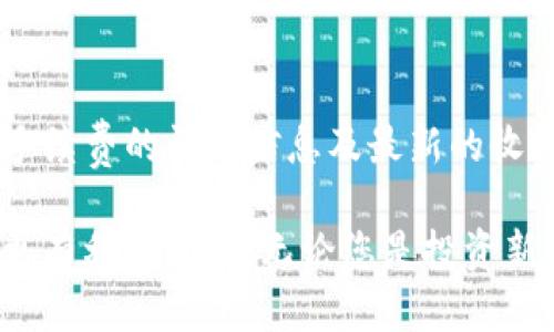   全新体验：下载Tokenim钱包App，尽享安全便捷的数字资产管理 / 
 guanjianci Tokenim, 数字钱包, 加密资产 /guanjianci 

在当今信息技术飞速发展的时代，数字货币作为一种新兴资产形式，已经逐渐走入大众的视野。与传统金融体系相比，加密货币提供了更高的便捷性和更强的隐私保护，这使得其在全球范围内迅速崛起。而为了更好地管理这些数字资产，Tokenim钱包应运而生。通过Tokenim钱包App，用户可以轻松、安全地存储、管理和交易自己持有的各种加密货币。本文将详细介绍Tokenim钱包的特点、下载与注册步骤、使用场景以及其在数字资产管理中的重要性。

Tokenim钱包App的突出特点
Tokenim钱包App具备多项独特功能，致力于为用户提供一站式的数字资产管理方案。
首先，安全性是Tokenim钱包的首要特征。采用了最新的加密技术为用户的资产提供保护，确保用户在使用过程中的每一笔交易都安全可靠。此外，Tokenim还支持用户设置多重身份验证，进一步提升安全性。
其次，Tokenim钱包的用户界面友好，简洁易用。无论是新手用户还是有经验的投资者，都可以快速上手，轻松完成充值、转账、查询等各项操作。钱包内的资产展示也非常直观，用户可以一目了然地查看自己的资产组合。
再者，Tokenim钱包不仅仅支持主流的比特币和以太坊等数字货币，还为了满足不同用户需求，持续扩展支持其他新兴的加密货币。这种多样性让用户能够更加灵活地管理自己的资产。
最后，Tokenim钱包还集成了多种交易工具与市场信息，用户可以实时获取各类交易所行情、市场分析等信息，帮助用户作出更明智的投资决策。

如何下载Tokenim钱包App
下载Tokenim钱包App非常简单，用户只需在手机的应用商店中进行搜索即可。
1. 打开手机的应用商店（如App Store或Google Play），在搜索框中输入“Tokenim”进行查找。
2. 找到官方的Tokenim钱包App，确认开发者信息以防下载到假冒应用。
3. 点击“下载”按钮，稍等片刻，应用将自动下载并安装到您的手机上。
4. 安装完成后，用户点击应用图标即可打开Tokenim钱包App，进入登录页面进行注册或登录。
此外，用户也可以通过Tokenim的官方网站获取下载链接，确保自己下载的是最新版本的应用程序。

注册与登录步骤
Tokenim钱包App的注册过程同样简单直观，旨在降低用户的使用门槛。
1. 打开Tokenim钱包App，在首页点击“注册”按钮。
2. 填写相关信息，包括电子邮箱、手机号码，以及设定密码等。请确保填写正确的信息，以便后续找回密码或进行身份验证。
3. 系统将向您的邮箱或手机发送一封验证邮件或短信，用户需根据提示完成验证，以确保账户的安全性。
4. 完成验证后，用户即可使用注册的邮箱或手机号及密码登录Tokenim钱包App，开始管理自己的数字资产。
需要注意的是，Tokenim钱包对于用户的信息保护非常重视，用户在注册过程中应尽量提供真实的信息，确保以后必要的安全验证能够顺利进行。

Tokenim钱包的使用场景
Tokenim钱包App能够为用户提供多种使用场景，帮助他们更好地管理自己的数字资产。
首先，对于投资者而言，Tokenim钱包提供了一个安全的存储环境，用户可以将多种主要和新兴加密货币存储在此。用户能够随时随地查看自己的资产状况，实现对数字资产的全面把控。
其次，Tokenim钱包还支持快速的转账功能。无论是日常小额支付，还是大额交易，用户都可以通过Tokenim钱包便捷地进行资产转移。通过与多个主流交易平台的合作，Tokenim还可以为用户提供简单的交易体验。
此外，许多电商和服务商已经开始接受加密货币支付，Tokenim钱包的多币种支持功能使得用户能够在这些平台上更轻松地进行支付，拓展了数字货币的使用场景。
最后，用户还可以利用Tokenim钱包进行投资与理财，借助其市场信息和分析工具，做出更加明智的投资选择。当用户选择何时入场、何时出场，都可根据Tokenim钱包提供的信息进行合理判断。

Tokenim钱包的市场价值与前景
随着区块链技术和数字资产的不断发展，Tokenim钱包正致力于发挥其在市场中的价值。
在数字货币越来越普及的今天，用户对安全便捷的数字资产管理需求日益提升，这为Tokenim钱包的发展提供了广阔的空间。由于其在安全性、用户体验、产品功能等方面的突出现，Tokenim钱包将逐渐成为行业内的佼佼者。
另外，Tokenim钱包也与全球范围内多家公司、服务商进行了广泛的合作，力求通过不断的创新与技术升级，提升产品的市场竞争力。随着市场对去中心化金融（DeFi）和NFT领域的持续关注，Tokenim钱包也将不断拓展新功能，满足时代发展的需求。

相关FAQ问题及解答
Q1: Tokenim钱包如何确保用户资产的安全？
Tokenim钱包通过多项安全措施来保护用户的资产。首先，Tokenim应用内置了业界领先的加密技术，确保所有传输的数据都经过安全加密处理，从而防止可疑用户进行窃取。此外，Tokenim wallet还支持用户设置多重身份验证，当用户想进行提现或修改账户信息时，系统会发出二次验证的请求，包括短信验证码、邮箱验证等，增加了账户的安全性。当然，用户还需要保持自己的密码不外泄，并定期进行密码更新来进一步增强账户安全。

Q2: 怎么处理Tokenim wallet中的资金损失问题？
在使用Tokenim钱包的过程中，如果用户遇到资金损失的问题，建议首先冷静分析造成损失的原因。通常情况下，资产损失可能由于用户使用不当或由于网络钓鱼等外部攻击所导致。如果因密码泄露或者被犯罪分子攻击所导致的资金损失，作为用户，应该一开始采取迅速的措施，比如立刻修改密码并联系Tokenim的客服寻求帮助。此外，也可以定期备份钱包的私钥等关键信息，以便在发生不测时进行资产的恢复。

Q3: Tokenim钱包支持哪些国家与地区的用户？
Tokenim钱包主要面向全球用户，支持多种语言，以便不同国家的用户可以顺利使用。尽管如此，用户在注册和使用时应注意所在国家或地区是否存在政策限制。某些国家对加密货币的监管较为松散，而其他国家则会实施严格的限制，通行的付费和交易方式也可能有所不同。为了确保合规，用户在使用Tokenim钱包前，最好先了解并遵守所在国家/地区的相关法律法规。

Q4: Tokenim钱包是否收取手续费？
Tokenim钱包在进行转账、交易等操作时，通常会收取一定的手续费。手续费的具体金额会根据用户交易的金额、网络状况及相关市场价格波动而有所不同。用户可以通过Tokenim钱包的官方网站或应用内查看手续费的详细信息及最新的收费标准。此外，Tokenim还会在用户进行大额交易时提供一些手续费优惠，以吸引客户使用。

总的来说，Tokenim钱包是一个安全、便捷且功能丰富的数字资产管理工具，适合广泛的用户群体。通过该应用，用户不仅能够安全地存储和管理各类加密货币，还可以实时获取市场行情，为自己的投资决策提供更有利的支持。无论您是投资新手还是资深玩家，Tokenim钱包都将在您的数字资产之旅中起到重要的作用。