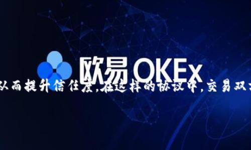 区块链合同协议是一种智能合约，利用区块链技术来自动化执行和管理合同条款。它在不需要中介的情况下，可以确保合同条款的安全性、透明性和不可更改性，从而提升信任度。在这样的协议中，交易双方的合约条款被编码为软件代码，部署在区块链上，从而能在满足特定条件时自动触发执行。这种方式可以广泛应用于金融、房地产、供应链管理、法律等各个领域。

### 探索区块链合同协议：改变法律与商业的游戏规则