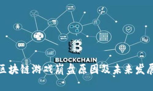 揭秘区块链游戏崩盘原因及未来发展趋势