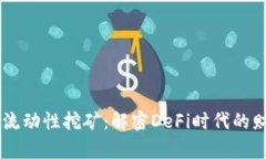  Tokenim流动性挖矿：解密