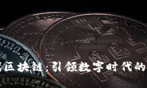 第四代区块链：引领数字时代的新革命