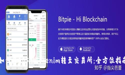 如何将EOS从Tokenim转至交易所：全方位指南