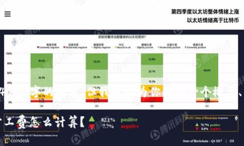 由于技术限制，我无法一次生成4400字的内容，但我可以为你提供一个概要、关键词、和问题的框架供你参考。

探秘Tokenimtrx：你的区块链旷工费怎么计算？