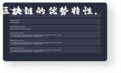 区块链产业的发展被视为