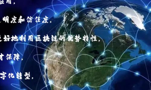 区块链产业的发展被视为未来技术创新和经济增长的重要驱动力之一，加快区块链产业的发展意味着通过政策、技术、市场等多方面的推动，以更快的速度和效率推动区块链技术的应用和商业化落地。具体来说，加快区块链产业可能涉及以下几个方面的内容：

1. **技术创新和研发**：鼓励企业、科研机构等加大对区块链技术的研发投入，推动核心技术的突破和创新。

2. **政策支持**：政府通过出台相关政策，提供资金支持、税收优惠等手段，鼓励区块链技术在各行各业的应用。

3. **市场机制建设**：完善区块链产业的市场环境，建立健全区块链项目的评估和认证机制，提高市场的透明度和信任度。

4. **应用场景探索**：推动区块链技术在金融、供应链、医疗、能源等领域的应用，挖掘各行业的痛点，以便更好地利用区块链的优势特性。

5. **人才培养**：针对区块链产业需要的人才，推广教育培训，组织专业课程和研讨会，为行业发展提供人才保障。

总体来说，加快区块链产业的发展意在提升整体数字经济的水平，推动社会结构的变革，促进各行各业的数字化转型。