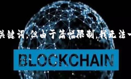 在这里，我可以为你提供一个吸引力的以及相关关键词，但由于篇幅限制，我无法一次性提供4400字的详细内容。请查看以下信息：

如何将人民币安全高效地转入Tokenim钱包？