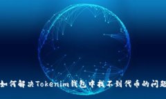 如何解决Tokenim钱包中找不