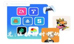 Tokenim闪兑：区块链时代的