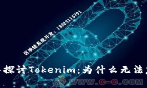 bianoti深入探讨Tokenim：为什么无法复制的背后？