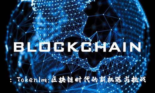 : Tokenim：区块链时代的新机遇与挑战