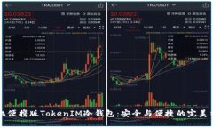 手机便携版TokenIM冷钱包：