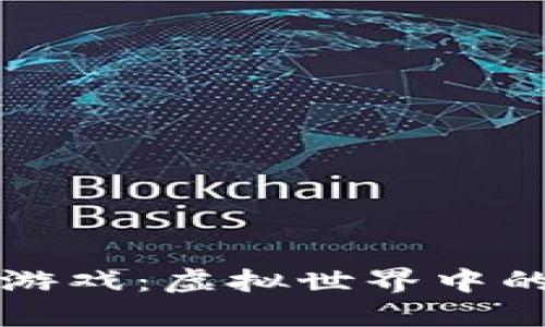 揭秘中国区块链游戏：虚拟世界中的数字资产新纪元