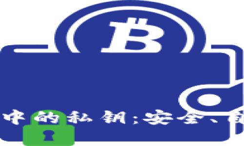 深入理解区块链中的私钥：安全、自主与隐私的保障