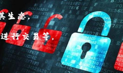 区块链是一种以去中心化、分散化为特征的数字数据存储技术，旨在提高数据的透明性和安全性。以下是对区块链的基本介绍，包括其定义、工作原理、特点、应用场景等方面的内容。

### 区块链的定义

区块链最初是作为比特币的底层技术而被提出的。它是一个由一系列按时间顺序连接的“区块”构成的“链”。每个区块包含了一组交易记录、时间戳以及前一个区块的哈希值，从而形成一条不可篡改的链。区块链的技术核心在于去中心化，即没有单一的控制节点，所有参与者共同维护这个网络。

### 区块链的工作原理

区块链技术的工作原理主要涉及以下几个步骤：

1. **交易记录**：当一笔交易发生时，交易信息会被发送到网络中的所有节点，并进入一个待处理的池中。

2. **打包区块**：参与者（或称为“矿工”）通过计算复杂的数学题来验证交易的有效性，并将经过验证的交易打包成一个区块。

3. **共识机制**：区块链网络中的节点采用共识机制来决定哪个区块能够被添加到区块链中。常见的共识机制包括工作量证明（PoW）、权益证明（PoS）等。

4. **区块添加**：一旦共识达成，新的区块便被添加到链上，所有节点都会更新自己的账本数据，确保所有参与者拥有一致的信息。

5. **不可篡改性**：通过加密技术，区块链确保一旦数据被记录就无法被修改。这种不可篡改性使得区块链在数据存储和交易方面具有很高的可信度。

### 区块链的特点

区块链技术具有以下几个显著特点：

1. **去中心化**：没有单一权威来控制整个网络，所有参与者共同维护数据，增大了系统的抗攻击性。

2. **透明性**：区块链上的所有交易记录都是公开的，任何人都可以查看，增强了用户之间的信任。

3. **安全性**：通过加密技术和共识机制，保证了数据的安全性和完整性，防止恶意篡改。

4. **高效性**：传统供应链和金融交易往往需要耗费大量时间和成本，而区块链技术能够简化流程，提升效率。

5. **可追溯性**：区块链允许对所有交易进行全程追溯，从而提高了透明度。

### 区块链的应用场景

区块链技术的应用领域正不断扩展，目前已经在多个行业产生了影响：

1. **金融行业**：比特币等加密货币是最为人知的应用，此外，区块链还可以被用于跨境支付、智能合约等领域。

2. **供应链管理**：区块链能够提供更高效的供应链管理方式，所有参与者都能够实时获取交易和物流信息。

3. **医疗卫生**：患者病历等敏感数据也可以被存储在区块链上，保证隐私和数据安全。

4. **社会治理**：一些国家开始探索将区块链技术应用于选举系统中，以保证投票的透明性和安全性。

5. **版权保护**：艺术作品、音乐等数字内容可以通过区块链技术追溯出处和所有权，有效防止版权侵权。

### 常见问题

#### 问题1：区块链如何保证数据的安全性？

区块链能够通过多种技术手段来保障数据安全，主要包括加密技术、共识机制以及数据分布式存储。

1. **加密技术**：区块链数据在存储时会采用哈希算法和公私钥加密技术。哈希算法可以将数据转换为固定长度的字符串，任何小的变化都会产生完全不同的哈希值，因此能够确保数据在存储和传输过程中的安全性。而公私钥系统则确保只有持有私钥的人才能访问或处理相应的数据。

2. **共识机制**：通过共识机制，不同节点在区块链网络中共同达成一致，确保每个区块的交易经过验证并且有效。这种分散的确认方式使得单个节点的错误或恶意行为无法改变整个链的数据。

3. **数据分布式存储**：区块链网络中每个节点都存储了一份完整的数据副本，这创造了多重备份。即使部分节点出现故障或被攻击，也不会影响其他节点的数据完整性和可用性。

4. **不可篡改性**：一旦数据被写入区块链，就无法进行修改或删除。每个区块都包含前一个区块的哈希值，使得链条的连接不可逆转，攻击者即使想要篡改某一区块的数据，也必须同步修改后续所有区块，这是极具难度的。

5. **奖励机制**：为了鼓励节点参与数据的验证和维护，很多区块链网络采用了奖励机制，例如比特币的挖矿奖励，这也在一定程度上防止了节点的恶意行为。

#### 问题2：区块链技术的未来发展趋势是怎样的？

区块链技术的未来发展趋势可以从多个方面进行展望：

1. **互操作性**：当前各个区块链网络之间缺乏有效的互操作性。未来的发展趋势将是实现不同区块链之间的数据交换，促进跨链操作的标准化，以便于实现更高的应用效益。

2. **可扩展性**：目前许多区块链，例如以太坊面临着网络拥堵和交易速度慢等问题。未来，会有更多的技术用于解决区块链的可扩展性问题，例如闪电网络及分片技术等。

3. **法规与合规性**：随着区块链的普及，国家和地区的监管政策也将不断完善。未来，能够在合规框架内进行运营的区块链项目会更具竞争力。

4. **企业应用**：越来越多的企业开始将区块链技术应用于供应链、金融、医疗等行业。未来，随着技术的成熟，企业级应用将进一步推动区块链技术的商业化落地。

5. **智能合约**：智能合约作为区块链的重要应用，将在各类交易中得到越来越广泛的使用。未来可能会出现更加复杂和灵活的智能合约运用场景。

6. **去中心化金融（DeFi）**：DeFi的出现使得金融服务的中心化现象受到挑战，未来可能会出现更多基于区块链的去中心化金融产品。

7. **环保与可持续性**：随着对能源消耗问题的关注，未来的区块链技术发展可能会更加偏重于环保和可持续的发展，例如采用更为节能的共识机制。

#### 问题3：区块链技术在金融领域的应用前景如何？

在金融行业，区块链技术的应用前景广阔，主要表现在以下几个方面：

1. **跨境支付**：传统的跨境支付方式通常缓慢且费用高昂。通过区块链技术，跨境交易能够快速、低成本地进行，从而提升全球金融交易的效率。

2. **去中心化金融（DeFi）**：DeFi是区块链技术在金融领域的重要应用，允许用户在没有中介的情况下进行借贷、交易和投资。这种去中介化的金融服务能降低用户的交易成本。

3. **资产数字化**：区块链允许将传统资产（如房地产、股票）进行数字化，实现资产的代币化和流动性。数字资产的买卖将会更加便捷、透明。

4. **智能合约**：智能合约能够自动执行合同条款，并在达到预设条件时自动完成决策，极大地提高了金融交易的透明度和效率。同时也减少了人为操作的错误。

5. **合规与反洗钱**：区块链技术能够提供交易的数据追踪和透明度，帮助金融机构更好地遵循监管规定，降低洗钱风险。

6. **信用评估**：区块链能为个人和企业提供可追溯的交易记录，从而帮助快速准确地评估信用风险，推动贷款审批的简便化。

7. **保险行业**：在保险领域，智能合约能够自动处理理赔，通过区块链技术的透明性提高理赔的效率和信任度。

#### 问题4：普通用户如何参与区块链和加密货币？

对于普通用户而言，参与区块链和加密货币的方式有多种选择，以下是几个常见的方法：

1. **购买加密货币**：用户可以通过注册加密货币交易所来购买比特币、以太坊等数字资产。购买时需要了解市场行情，以选择合适的买入时机。

2. **投资区块链项目**：众多初创公司利用区块链技术推出各种创新项目，用户可通过参与ICO（首次代币发行）等形式投资区块链项目。

3. **挖矿**：技术稍微复杂的用户可以选择参加区块链网络中的挖矿活动，通过提供运算能力维护网络并获得比特币作为奖励。

4. **持有与交易**：用户可以选择长期持有加密货币，或根据市场情况进行交易。重要的是要有自己的投资策略，避免盲目跟风。

5. **参与去中心化金融（DeFi）**：用户可以将自己的数字资产投入DeFi平台进行收益活动，例如流动性挖矿或借贷，从而获取额外收益。

6. **学习与推广**：用户还可以通过学习区块链技术和加密货币的相关知识，参与社区讨论和推广，从而增加对技术的理解并体验其生态。

7. **安全防护**：参与区块链和加密货币的同时，用户也需要重视安全性。例如使用硬件钱包存储加密货币，避免通过不安全的网络进行交易等。

以上是关于区块链的基本介绍及相关问题的详细阐述，希望能够为您对区块链的理解提供有益的信息。