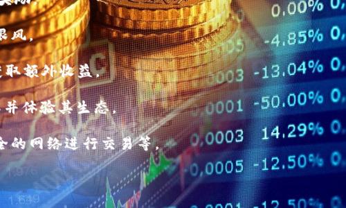 区块链是一种以去中心化、分散化为特征的数字数据存储技术，旨在提高数据的透明性和安全性。以下是对区块链的基本介绍，包括其定义、工作原理、特点、应用场景等方面的内容。

### 区块链的定义

区块链最初是作为比特币的底层技术而被提出的。它是一个由一系列按时间顺序连接的“区块”构成的“链”。每个区块包含了一组交易记录、时间戳以及前一个区块的哈希值，从而形成一条不可篡改的链。区块链的技术核心在于去中心化，即没有单一的控制节点，所有参与者共同维护这个网络。

### 区块链的工作原理

区块链技术的工作原理主要涉及以下几个步骤：

1. **交易记录**：当一笔交易发生时，交易信息会被发送到网络中的所有节点，并进入一个待处理的池中。

2. **打包区块**：参与者（或称为“矿工”）通过计算复杂的数学题来验证交易的有效性，并将经过验证的交易打包成一个区块。

3. **共识机制**：区块链网络中的节点采用共识机制来决定哪个区块能够被添加到区块链中。常见的共识机制包括工作量证明（PoW）、权益证明（PoS）等。

4. **区块添加**：一旦共识达成，新的区块便被添加到链上，所有节点都会更新自己的账本数据，确保所有参与者拥有一致的信息。

5. **不可篡改性**：通过加密技术，区块链确保一旦数据被记录就无法被修改。这种不可篡改性使得区块链在数据存储和交易方面具有很高的可信度。

### 区块链的特点

区块链技术具有以下几个显著特点：

1. **去中心化**：没有单一权威来控制整个网络，所有参与者共同维护数据，增大了系统的抗攻击性。

2. **透明性**：区块链上的所有交易记录都是公开的，任何人都可以查看，增强了用户之间的信任。

3. **安全性**：通过加密技术和共识机制，保证了数据的安全性和完整性，防止恶意篡改。

4. **高效性**：传统供应链和金融交易往往需要耗费大量时间和成本，而区块链技术能够简化流程，提升效率。

5. **可追溯性**：区块链允许对所有交易进行全程追溯，从而提高了透明度。

### 区块链的应用场景

区块链技术的应用领域正不断扩展，目前已经在多个行业产生了影响：

1. **金融行业**：比特币等加密货币是最为人知的应用，此外，区块链还可以被用于跨境支付、智能合约等领域。

2. **供应链管理**：区块链能够提供更高效的供应链管理方式，所有参与者都能够实时获取交易和物流信息。

3. **医疗卫生**：患者病历等敏感数据也可以被存储在区块链上，保证隐私和数据安全。

4. **社会治理**：一些国家开始探索将区块链技术应用于选举系统中，以保证投票的透明性和安全性。

5. **版权保护**：艺术作品、音乐等数字内容可以通过区块链技术追溯出处和所有权，有效防止版权侵权。

### 常见问题

#### 问题1：区块链如何保证数据的安全性？

区块链能够通过多种技术手段来保障数据安全，主要包括加密技术、共识机制以及数据分布式存储。

1. **加密技术**：区块链数据在存储时会采用哈希算法和公私钥加密技术。哈希算法可以将数据转换为固定长度的字符串，任何小的变化都会产生完全不同的哈希值，因此能够确保数据在存储和传输过程中的安全性。而公私钥系统则确保只有持有私钥的人才能访问或处理相应的数据。

2. **共识机制**：通过共识机制，不同节点在区块链网络中共同达成一致，确保每个区块的交易经过验证并且有效。这种分散的确认方式使得单个节点的错误或恶意行为无法改变整个链的数据。

3. **数据分布式存储**：区块链网络中每个节点都存储了一份完整的数据副本，这创造了多重备份。即使部分节点出现故障或被攻击，也不会影响其他节点的数据完整性和可用性。

4. **不可篡改性**：一旦数据被写入区块链，就无法进行修改或删除。每个区块都包含前一个区块的哈希值，使得链条的连接不可逆转，攻击者即使想要篡改某一区块的数据，也必须同步修改后续所有区块，这是极具难度的。

5. **奖励机制**：为了鼓励节点参与数据的验证和维护，很多区块链网络采用了奖励机制，例如比特币的挖矿奖励，这也在一定程度上防止了节点的恶意行为。

#### 问题2：区块链技术的未来发展趋势是怎样的？

区块链技术的未来发展趋势可以从多个方面进行展望：

1. **互操作性**：当前各个区块链网络之间缺乏有效的互操作性。未来的发展趋势将是实现不同区块链之间的数据交换，促进跨链操作的标准化，以便于实现更高的应用效益。

2. **可扩展性**：目前许多区块链，例如以太坊面临着网络拥堵和交易速度慢等问题。未来，会有更多的技术用于解决区块链的可扩展性问题，例如闪电网络及分片技术等。

3. **法规与合规性**：随着区块链的普及，国家和地区的监管政策也将不断完善。未来，能够在合规框架内进行运营的区块链项目会更具竞争力。

4. **企业应用**：越来越多的企业开始将区块链技术应用于供应链、金融、医疗等行业。未来，随着技术的成熟，企业级应用将进一步推动区块链技术的商业化落地。

5. **智能合约**：智能合约作为区块链的重要应用，将在各类交易中得到越来越广泛的使用。未来可能会出现更加复杂和灵活的智能合约运用场景。

6. **去中心化金融（DeFi）**：DeFi的出现使得金融服务的中心化现象受到挑战，未来可能会出现更多基于区块链的去中心化金融产品。

7. **环保与可持续性**：随着对能源消耗问题的关注，未来的区块链技术发展可能会更加偏重于环保和可持续的发展，例如采用更为节能的共识机制。

#### 问题3：区块链技术在金融领域的应用前景如何？

在金融行业，区块链技术的应用前景广阔，主要表现在以下几个方面：

1. **跨境支付**：传统的跨境支付方式通常缓慢且费用高昂。通过区块链技术，跨境交易能够快速、低成本地进行，从而提升全球金融交易的效率。

2. **去中心化金融（DeFi）**：DeFi是区块链技术在金融领域的重要应用，允许用户在没有中介的情况下进行借贷、交易和投资。这种去中介化的金融服务能降低用户的交易成本。

3. **资产数字化**：区块链允许将传统资产（如房地产、股票）进行数字化，实现资产的代币化和流动性。数字资产的买卖将会更加便捷、透明。

4. **智能合约**：智能合约能够自动执行合同条款，并在达到预设条件时自动完成决策，极大地提高了金融交易的透明度和效率。同时也减少了人为操作的错误。

5. **合规与反洗钱**：区块链技术能够提供交易的数据追踪和透明度，帮助金融机构更好地遵循监管规定，降低洗钱风险。

6. **信用评估**：区块链能为个人和企业提供可追溯的交易记录，从而帮助快速准确地评估信用风险，推动贷款审批的简便化。

7. **保险行业**：在保险领域，智能合约能够自动处理理赔，通过区块链技术的透明性提高理赔的效率和信任度。

#### 问题4：普通用户如何参与区块链和加密货币？

对于普通用户而言，参与区块链和加密货币的方式有多种选择，以下是几个常见的方法：

1. **购买加密货币**：用户可以通过注册加密货币交易所来购买比特币、以太坊等数字资产。购买时需要了解市场行情，以选择合适的买入时机。

2. **投资区块链项目**：众多初创公司利用区块链技术推出各种创新项目，用户可通过参与ICO（首次代币发行）等形式投资区块链项目。

3. **挖矿**：技术稍微复杂的用户可以选择参加区块链网络中的挖矿活动，通过提供运算能力维护网络并获得比特币作为奖励。

4. **持有与交易**：用户可以选择长期持有加密货币，或根据市场情况进行交易。重要的是要有自己的投资策略，避免盲目跟风。

5. **参与去中心化金融（DeFi）**：用户可以将自己的数字资产投入DeFi平台进行收益活动，例如流动性挖矿或借贷，从而获取额外收益。

6. **学习与推广**：用户还可以通过学习区块链技术和加密货币的相关知识，参与社区讨论和推广，从而增加对技术的理解并体验其生态。

7. **安全防护**：参与区块链和加密货币的同时，用户也需要重视安全性。例如使用硬件钱包存储加密货币，避免通过不安全的网络进行交易等。

以上是关于区块链的基本介绍及相关问题的详细阐述，希望能够为您对区块链的理解提供有益的信息。