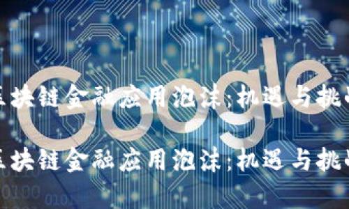 探寻区块链金融应用泡沫：机遇与挑战并存

探寻区块链金融应用泡沫：机遇与挑战并存