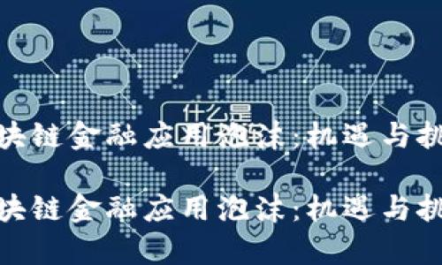 探寻区块链金融应用泡沫：机遇与挑战并存

探寻区块链金融应用泡沫：机遇与挑战并存