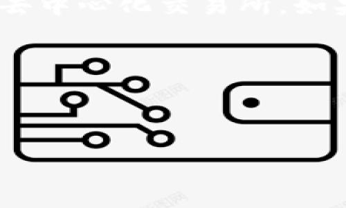 在设计和相关内容之前，首先需要明确“tokenim”是指什么，可能是某个区块链项目、数字货币或相关工具。同时，“uniswap”是一个知名的去中心化交易所。如果您是在探讨某个具体情况，比如在使用某个工具时找不到uniswap的接口或相关功能，这样的背景将有助于我为您提供有针对性的内容。

### 和关键词设计

以下是一个可能的和相关关键词：

如何解决Tokenim无法找到Uniswap的问题？