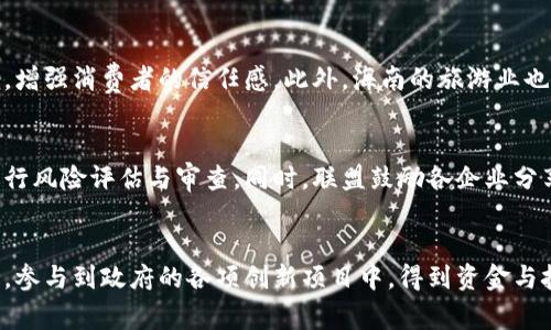 海南区块链发展联盟是一个旨在推动区块链技术在海南省及周边地区的应用与发展的组织。该联盟汇聚了区块链领域的企业、专家及相关机构，致力于通过协作与创新，促进区块链技术的落地和商业化。

海南区块链发展联盟的背景
近年来，区块链技术在全球范围内得到了广泛关注，成为推动数字经济转型的重要手段。中国政府对区块链的重视程度也在不断提高，各地纷纷探索利用区块链技术促进经济发展的路径。海南作为一个经济特区，致力于发展数字经济和创新型产业，因此成立海南区块链发展联盟，以期借助这一先进技术推动区域经济发展。

海南区块链发展联盟的目标与使命
海南区块链发展联盟的主要目标是建立一个开放、合作的区块链生态系统，促进区块链技术在各个行业的应用。联盟希望通过聚集行业资源、制定行业标准、开展人才培训和技术交流等方式，推动区块链技术的创新与发展。同时，联盟强调人才培养，致力于培养一批高水平的区块链专业人才，为海南的区块链产业发展提供支持。

海南区块链发展联盟的主要活动
海南区块链发展联盟通过多种形式的活动来推动自身的发展。首先，联盟组织定期的论坛与研讨会，邀请区块链领域的专家、企业高管分享经验与洞察，促进技术交流与合作。其次，联盟与高校及研究机构合作，开展区块链技术研究与开发项目，推动技术创新。此外，联盟还积极参与国内外区块链展会，展示海南在区块链领域的最新成果及应用。

海南区块链发展联盟的成员组成
海南区块链发展联盟的成员主要包括区块链技术公司、金融机构、科研院所、行业组织和政府部门等。各成员单位在联盟的框架下，通过资源共享与合作，共同推动海南区块链产业的发展。不同类型成员的加入，不仅扩展了联盟的影响力，也增加了区域内区块链生态系统的多样性。

海南区块链发展联盟的未来展望
随着区块链技术的不断成熟，海南区块链发展联盟未来的发展前景广阔。联盟计划进一步加大资源投入，吸引更多的创新企业与项目入驻海南，通过政策支持与技术创新，打造一个国际化的区块链产业中心。此外，联盟还将加强与国内外其他区块链组织的合作，实现跨区域的资源整合与共享，通过协作共赢推动区块链产业的整体提升。

可能相关问题探讨

问题一：海南区块链发展联盟的成立对海南经济有何影响？
海南区块链发展联盟的成立，对于海南经济的发展具有深远的影响。首先，区块链技术能够提高各行业的透明度与效率，从而提升经济活动的效能。这对于传统产业如农业、旅游业等，能够通过数字化转型提升竞争力。其次，联盟吸引了大量区块链相关的人才与投资，推动了区域内的创新技术发展，为海南打造成数字经济高地奠定基础。此外，区块链还能够为海南的自贸区建设提供技术支持，促进贸易的便捷与透明，进一步推动经济的开放与发展。

问题二：区块链技术在海南的主要应用场景有哪些？
在海南，区块链技术的应用场景相对广泛。首先是在金融领域，区块链可用于数字货币的发行与流通，提升金融交易的安全性与高效性。其次，在供应链管理方面，通过区块链可以实现对商品从生产到销售的全过程追溯，增强消费者的信任感。此外，海南的旅游业也在利用区块链技术进行信息共享与服务，通过搭建透明的旅游服务平台，提高游客的满意度。同时，在政府数据管理、学术成果认证等领域，区块链技术也展示了其强大的应用潜力。

问题三：海南区块链发展联盟如何确保技术的安全与合规？
确保区块链技术的安全与合规是海南区块链发展联盟的重要任务。首先，联盟在规划区块链项目时，严格遵循国家和地方的法律法规，确保所有应用合规。其次，联盟还成立了专门的技术安全委员会，定期对各项技术进行风险评估与审查。同时，联盟鼓励各企业分享技术安全经验，建立良好的技术安全氛围。此外，联盟还加强与政府部门的沟通与合作，及时获取政策指导，在技术发展与监管之间找到平衡，以确保技术的安全性与合规性。

问题四：参与海南区块链发展联盟有哪些优势？
参与海南区块链发展联盟的企业和机构将获得多方面的优势。首先，联盟提供了一个丰富的资源平台，成员可以通过联盟进行技术交流、资源共享，享受优质的技术支持与服务。其次，加入联盟的企业能够获取政策扶持，参与到政府的各项创新项目中，得到资金与技术上的帮助。此外，联盟还为成员提供了更多的商业合作机会，成员间可以通过合作实现互利共赢，推动各自业务的发展。最后，联盟注重人才培养与技术研发，参与的企业可以借此提升自身的技术实力与市场竞争力。